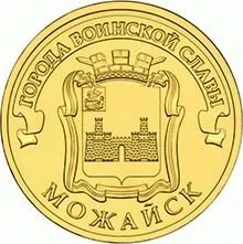 Лот: 7285759. Фото: 1. ГВС Можайск 10 рублей 2015г. UNC. Россия после 1991 года