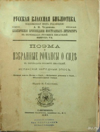 Лот: 15913353. Фото: 1. Поэма и избранные романсы о Сиде... Книги