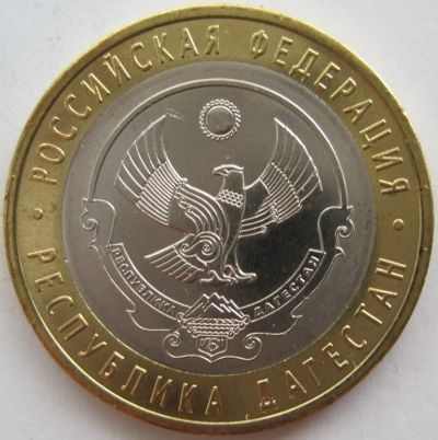 Лот: 5901662. Фото: 1. 10 рублей 2013. Республика Дагестан... Россия после 1991 года