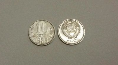 Лот: 10585832. Фото: 1. монета 10 копеек 1983 года. СССР... Россия и СССР 1917-1991 года
