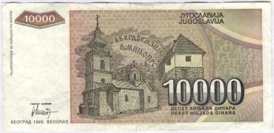 Лот: 1632259. Фото: 1. Югославия. 10000 динар 1993г. Европа