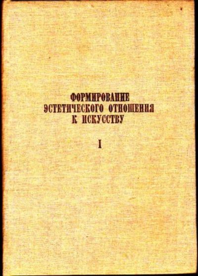 Лот: 23446448. Фото: 1. Формирование эстетического отношения... Искусствоведение, история искусств