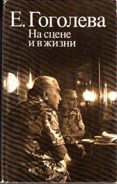 Лот: 23443113. Фото: 1. На сцене и в жизни. Другое (искусство, культура)