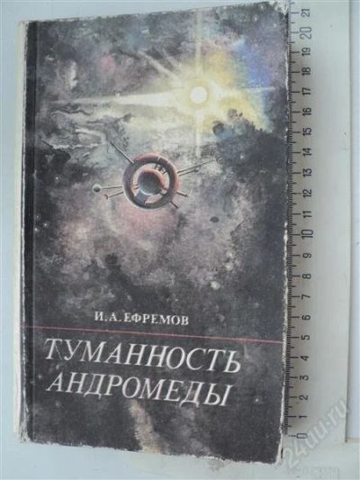 Лот: 888350. Фото: 1. Ефремов "Туманность Андромеды". Художественная