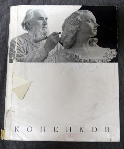 Лот: 13311782. Фото: 1. Коненков каталог 1964. Искусствоведение, история искусств