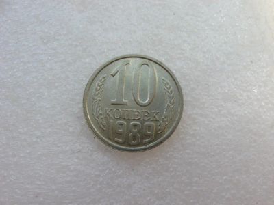 Лот: 7792398. Фото: 1. 10 копеек 1989 года. Россия и СССР 1917-1991 года