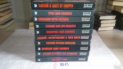 Лот: 10478783. Фото: 1. 10 книг про "Слепого" одним лотом... Художественная