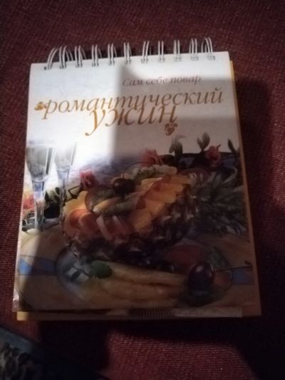 Лот: 25077490. Фото: 1. Книга Романтический ужин. Кулинария