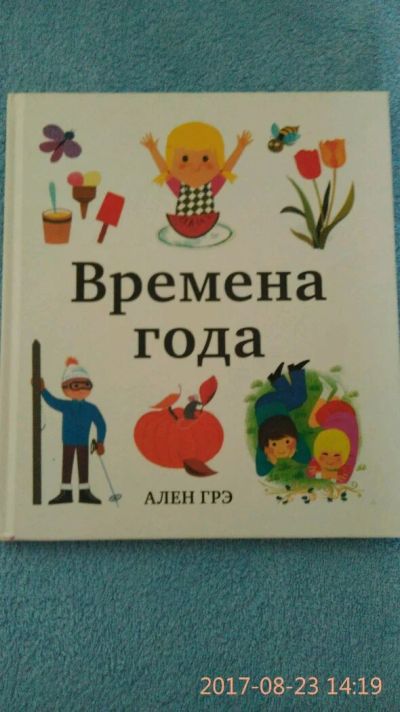 Лот: 10169679. Фото: 1. Книга времена года. Художественная