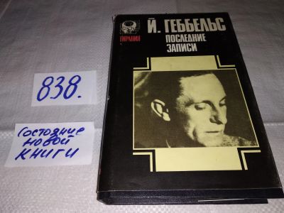 Лот: 12833791. Фото: 1. Дневники 1945 года. Последние... История