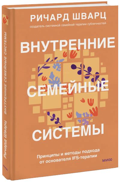 Лот: 24464698. Фото: 1. Внутренние семейные системы. Психология