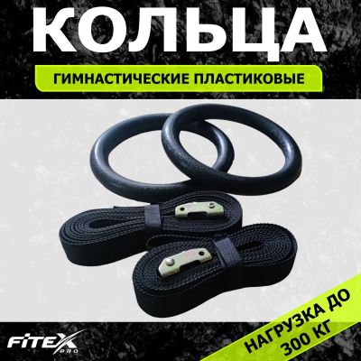 Лот: 22374904. Фото: 1. Кольца подвесные Fitex Pro FTX-1325. Другое (спортивные товары)