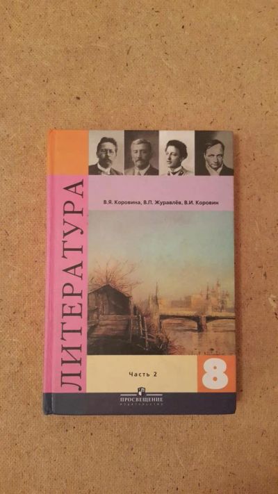 Лот: 6658953. Фото: 1. Литература (часть 2) 8 класс. Для школы