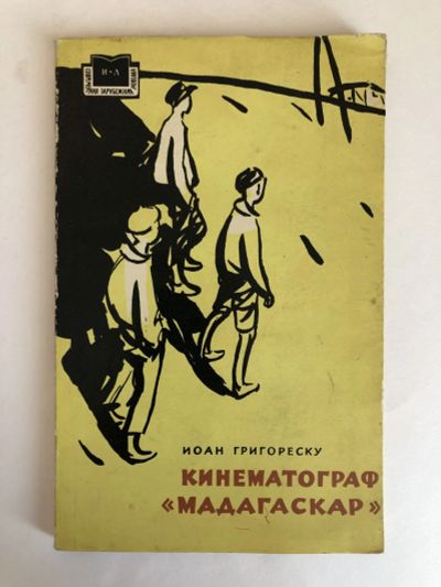 Лот: 23303573. Фото: 1. Кинематограф Мадагаскар. Григореску... Художественная