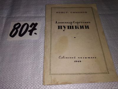 Лот: 14156300. Фото: 1. Симонов Константин, Александр... Мемуары, биографии