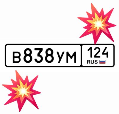 Лот: 25123243. Фото: 1. Госномера 838. Госномера