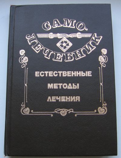 Лот: 17500743. Фото: 1. Волосянко М.И. Самолечебник: Естественные... Популярная и народная медицина