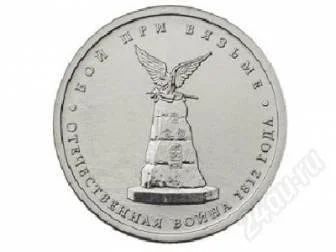 Лот: 2393215. Фото: 1. 5руб. 2012г. Бой при Вязьме. Россия после 1991 года