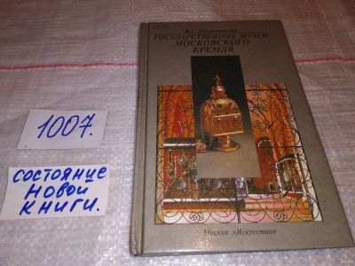 Лот: 14800442. Фото: 1. Ненарокомова И. С., Государственные... Искусствоведение, история искусств