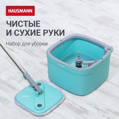 Лот: 25065212. Фото: 1. Комплект для уборки пола Hausmann... Инвентарь для уборки