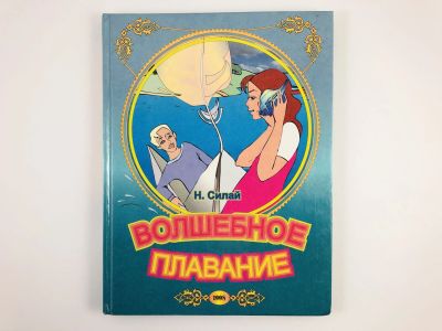 Лот: 23295089. Фото: 1. Волшебное плавание. Сказка-повесть... Художественная для детей