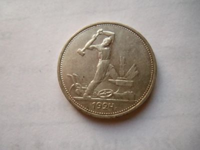 Лот: 24769192. Фото: 1. 50 копеек 1924 г. ТР серебро. Россия и СССР 1917-1991 года