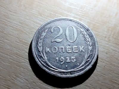 Лот: 19856201. Фото: 1. 20 копеек 1925. Россия и СССР 1917-1991 года