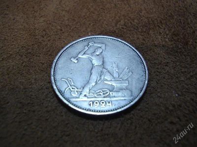 Лот: 2142046. Фото: 1. 50 копеек 1924 года Т.Р (481). Россия и СССР 1917-1991 года