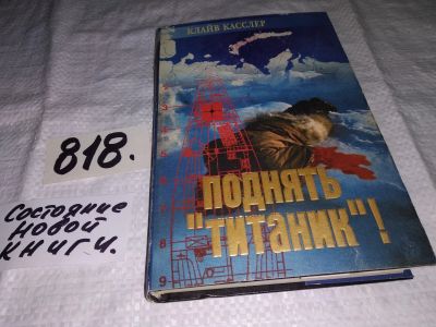Лот: 15955773. Фото: 1. Касслер Клайв, Поднять "Титаник... Художественная