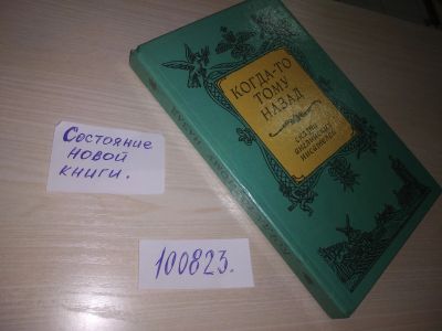 Лот: 20680502. Фото: 1. (100823) Когда-то тому назад... Художественная для детей
