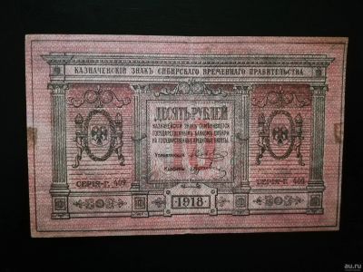Лот: 15266104. Фото: 1. 10 рублей.1918 год. Сибирское... Документы, ценные бумаги, письма