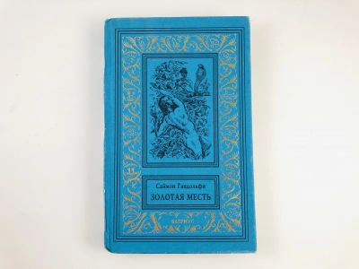 Лот: 23306382. Фото: 1. Золотая месть. Гандольфи С. 1997... Художественная