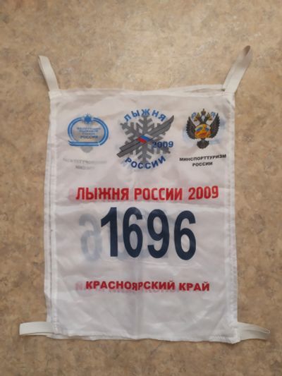 Лот: 21324196. Фото: 1. Номер с соревнований " Лыжня России... Сувенирные