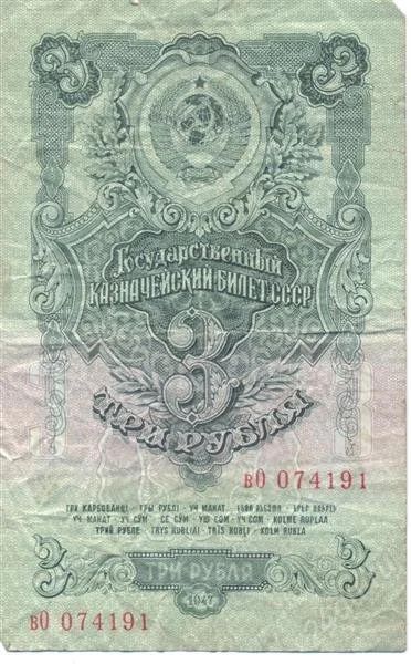 Лот: 2498476. Фото: 1. 3 руб 1947. Россия, СССР, страны СНГ