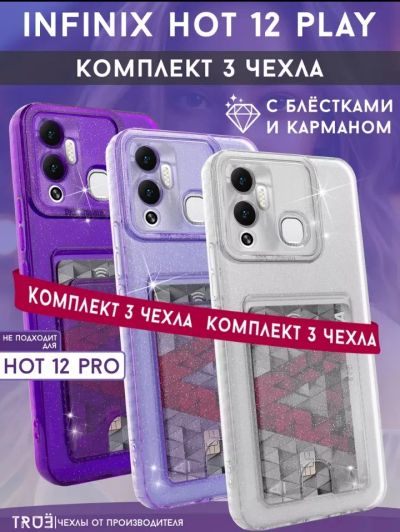 Лот: 23548858. Фото: 1. Комплект из 3-х чехлов Infinix... Чехлы, бамперы
