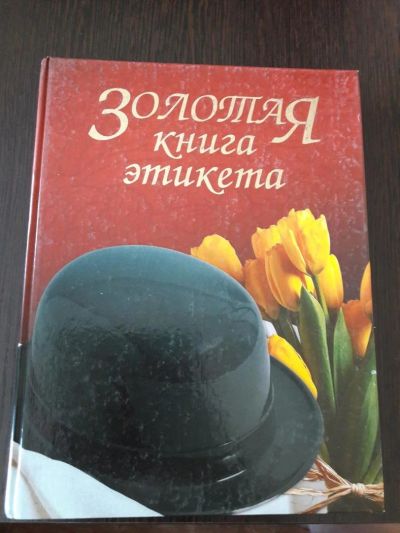 Лот: 11386434. Фото: 1. Золотая книга этикета. Домоводство