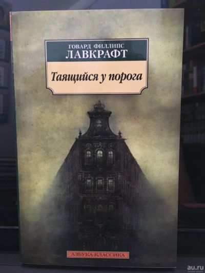 Лот: 13970207. Фото: 1. Говард Лавкрафт "Таящийся у порога... Художественная