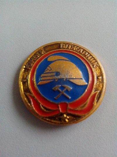 Лот: 3448835. Фото: 1. Знак юный пожарник. Сувенирные
