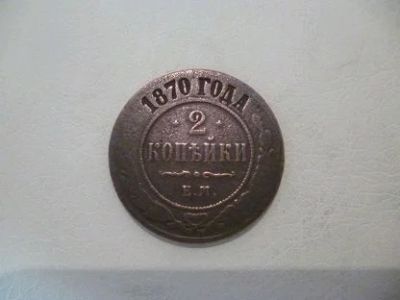 Лот: 11434778. Фото: 1. 2 копейки 1870 год ем. Россия до 1917 года