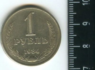 Лот: 12717527. Фото: 1. (№3437) 1 рубль 1984 г, годовик... Россия и СССР 1917-1991 года