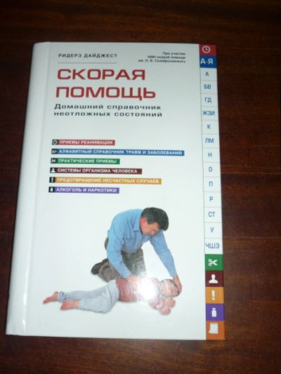 Лот: 14796732. Фото: 1. Домашний справочник "Скорая помощь... Традиционная медицина