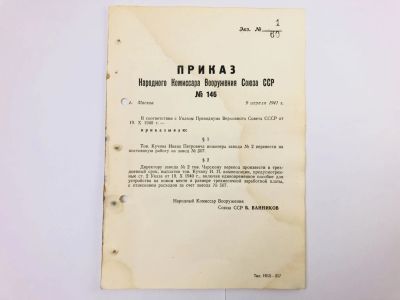 Лот: 23328372. Фото: 1. Приказ народного комиссара вооружения... Военная техника, документация