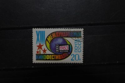 Лот: 3904850. Фото: 1. 1983 13-ый Московский международный... Марки
