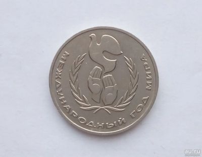 Лот: 17263254. Фото: 1. Рубль СССР Год Мира. Россия и СССР 1917-1991 года