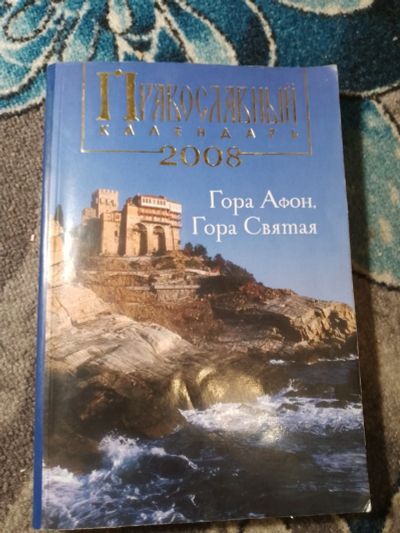 Лот: 24922022. Фото: 1. Православный календарь 2008 Гора... Религия, оккультизм, эзотерика