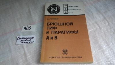 Лот: 8410328. Фото: 1. Брюшной тиф и паратифы А и В... Традиционная медицина