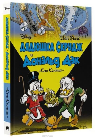 Лот: 11112045. Фото: 1. Дядюшка Скрудж и Дональд Дак... Художественная