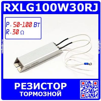 Лот: 25301186. Фото: 1. RXLG100W30RJ - тормозной резистор... Резисторы