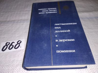 Лот: 18616774. Фото: 1. Кранец М., Потрч И., Зупанчич... Художественная