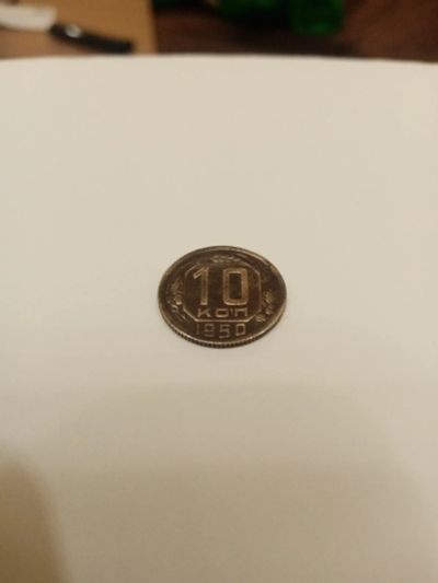 Лот: 17330447. Фото: 1. Монета 10 копеек 1950. Россия и СССР 1917-1991 года